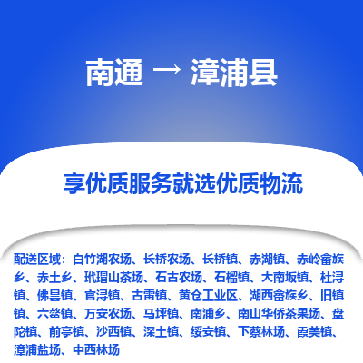 南通到漳浦縣物流專(zhuān)線(xiàn)_南通至漳浦縣貨運(yùn)公司