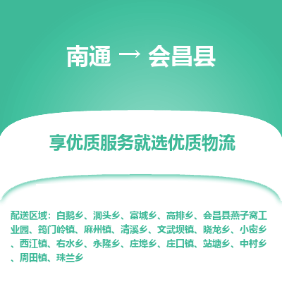 南通到會昌縣物流專線_南通至?xí)h貨運(yùn)公司