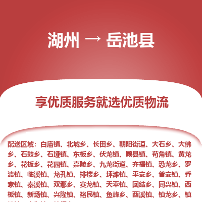 湖州到岳池縣物流專線