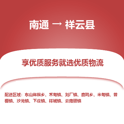 南通到祥云縣物流專線_南通至祥云縣貨運(yùn)公司