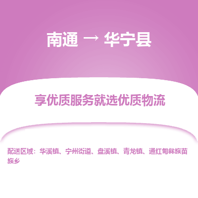 南通到華寧縣物流專(zhuān)線(xiàn)_南通至華寧縣貨運(yùn)公司