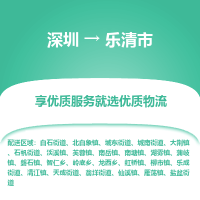 深圳到樂清市物流專線