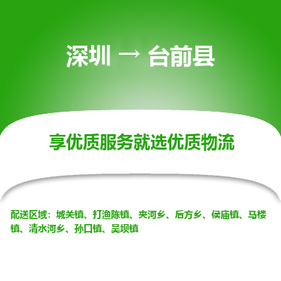 深圳到臺(tái)前縣貨運(yùn)站-上門提貨-一對(duì)一服務(wù)