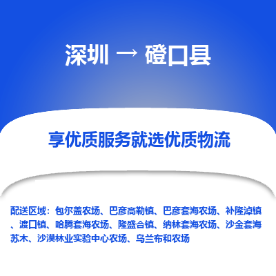 深圳到磴口縣貨運(yùn)公司_深圳到磴口縣貨運(yùn)專線