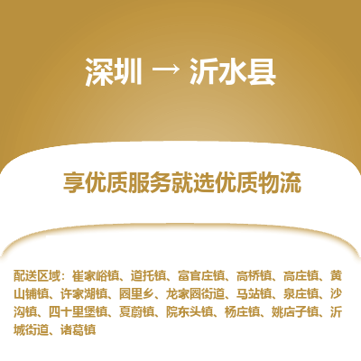 深圳到沂水縣貨運(yùn)公司_深圳到沂水縣貨運(yùn)專(zhuān)線