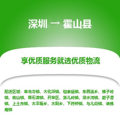 深圳到霍山縣物流專線_深圳至霍山縣貨運(yùn)公司