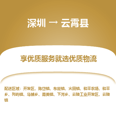 深圳到云霄縣物流專(zhuān)線(xiàn)_深圳至云霄縣貨運(yùn)公司