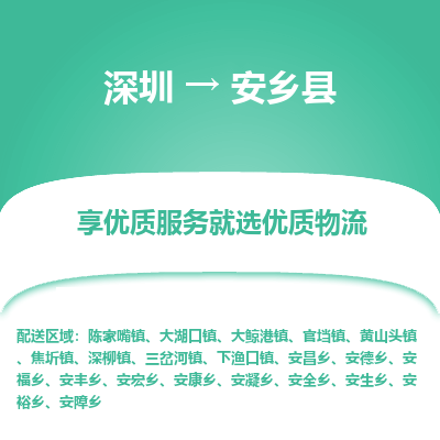 深圳到安鄉(xiāng)縣貨運站-上門提貨-一對一服務(wù)