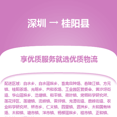 深圳到桂陽縣物流專線