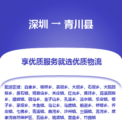 深圳到青川縣物流專線_深圳至青川縣貨運公司