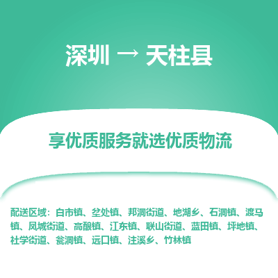 深圳到天柱縣物流專(zhuān)線(xiàn)_深圳至天柱縣貨運(yùn)公司