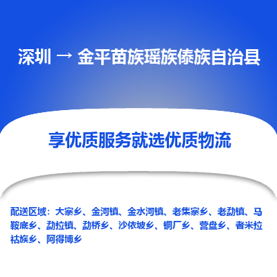 深圳到金平縣物流專(zhuān)線(xiàn)_深圳至金平縣貨運(yùn)公司