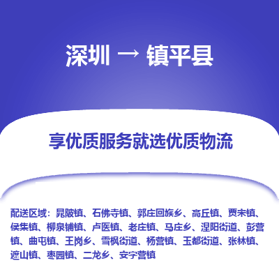 深圳到鎮(zhèn)平縣物流公司