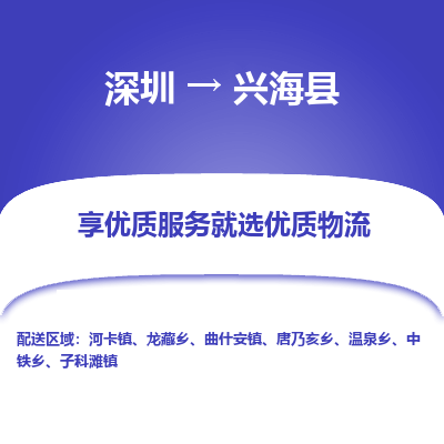 深圳到興?？h貨運公司_深圳到興海縣貨運專線