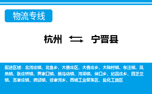 杭州到寧晉縣物流專(zhuān)線-杭州至寧晉縣貨運(yùn)公司
