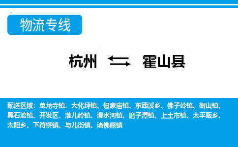 杭州到霍山縣物流專線-杭州至霍山縣貨運(yùn)公司