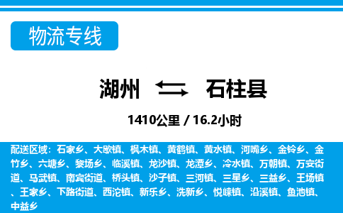湖州到石柱縣物流專(zhuān)線-湖州至石柱縣貨運(yùn)公司