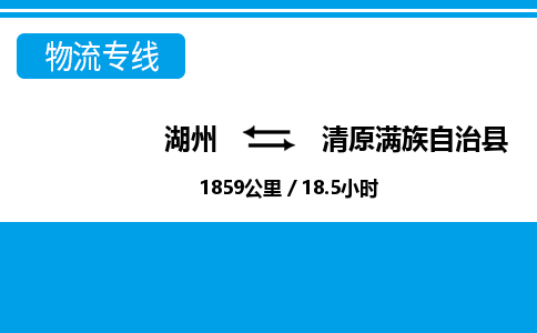 湖州到清原滿族自治縣物流專線-湖州至清原滿族自治縣貨運公司