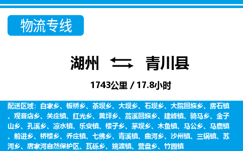 湖州到青川縣物流專線-湖州至青川縣貨運(yùn)公司