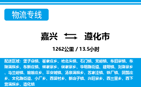 嘉興到遵化市物流專(zhuān)線-嘉興至遵化市貨運(yùn)公司