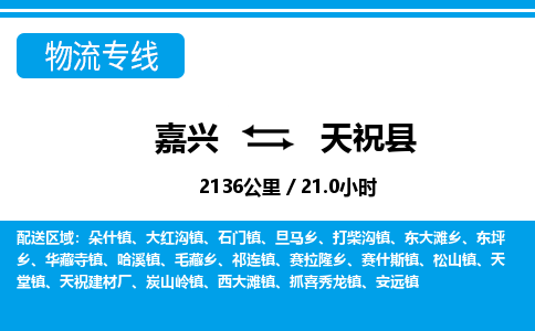 嘉興到天?？h物流專線-嘉興至天?？h貨運(yùn)公司