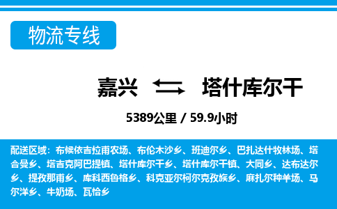 嘉興到塔什庫(kù)爾干物流專(zhuān)線-嘉興至塔什庫(kù)爾干貨運(yùn)公司