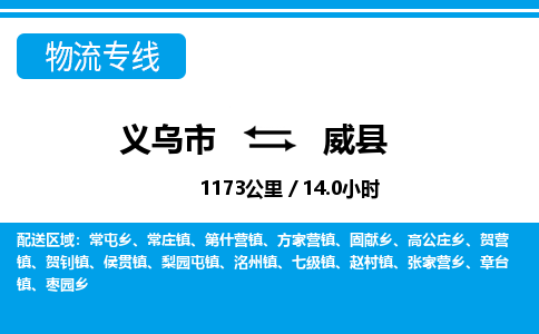 義烏市到威縣物流專(zhuān)線-義烏市至威縣貨運(yùn)公司