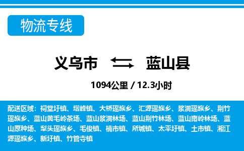 義烏市到藍(lán)山縣物流專(zhuān)線-義烏市至藍(lán)山縣貨運(yùn)公司