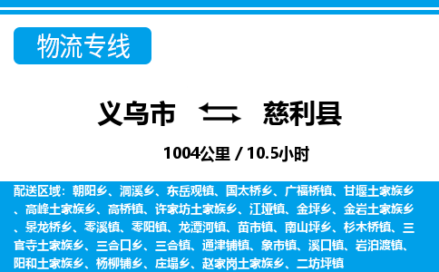 義烏市到慈利縣物流專線-義烏市至慈利縣貨運(yùn)公司