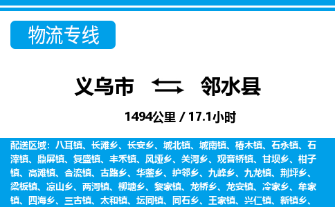義烏市到鄰水縣物流專線-義烏市至鄰水縣貨運(yùn)公司