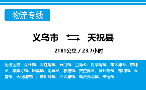 義烏市到天?？h物流專(zhuān)線(xiàn)-義烏市至天祝縣貨運(yùn)公司