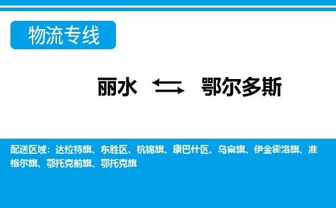 麗水到鄂爾多斯物流專(zhuān)線(xiàn)-麗水至鄂爾多斯貨運(yùn)公司