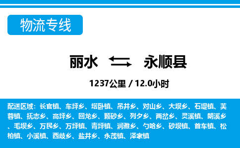 麗水到永順縣物流專(zhuān)線(xiàn)-麗水至永順縣貨運(yùn)公司
