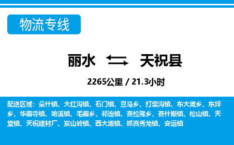 麗水到天?？h物流專(zhuān)線-麗水至天祝縣貨運(yùn)公司