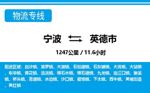 寧波到英德市物流專(zhuān)線(xiàn)-寧波至英德市貨運(yùn)公司