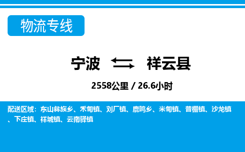 寧波到祥云縣物流專線-寧波至祥云縣貨運(yùn)公司