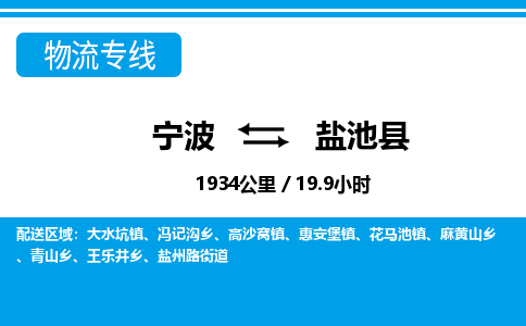 寧波到鹽池縣物流專線-寧波至鹽池縣貨運公司