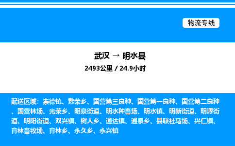 武漢到明水縣物流專(zhuān)線(xiàn)-武漢至明水縣貨運(yùn)公司