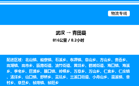 武漢到青田縣物流專(zhuān)線-武漢至青田縣貨運(yùn)公司