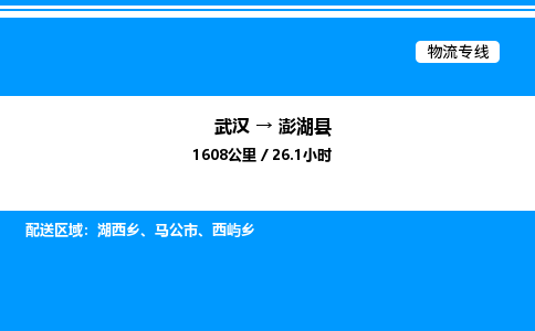 武漢到澎湖縣物流專(zhuān)線-武漢至澎湖縣貨運(yùn)公司
