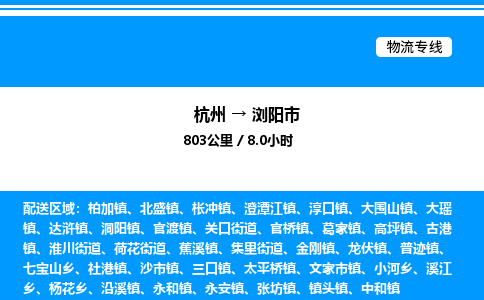 杭州到瀏陽(yáng)市物流專(zhuān)線-杭州至瀏陽(yáng)市貨運(yùn)公司