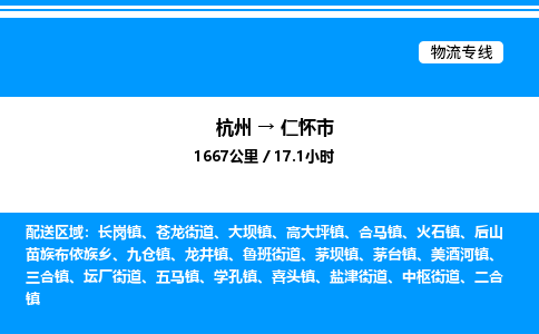 杭州到仁懷市物流專線-杭州至仁懷市貨運(yùn)公司