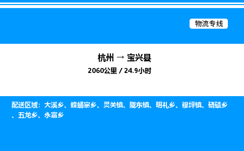 杭州到寶興縣物流專(zhuān)線(xiàn)-杭州至寶興縣貨運(yùn)公司