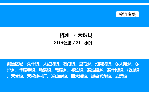 杭州到天?？h物流專線-杭州至天祝縣貨運(yùn)公司